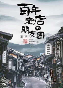 《百年老店的朋友圈 第二季》：口碑炸裂！悬疑剧情太上头，网友：我把我看傻了！