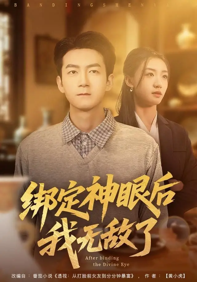 《绑定神眼后我无敌了》：真·爽文模板？还是又一个“我太强了怎么办”的凡尔赛？财经商业大佬看了都得沉默！