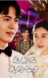 《完蛋吧我的七夕》：这狗粮撒得太野了！单身狗慎入，血泪控诉！