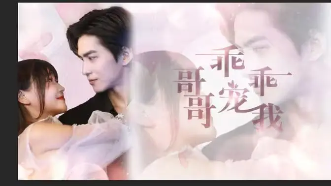 《哥哥，乖乖宠我》：禁忌之恋的糖衣毒药，都市男女的爱情救赎！