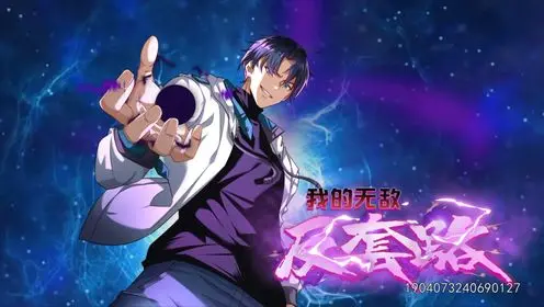 《我的无敌反套路》：剧名劝退？别傻了！这波操作我给满分不怕你骄傲！