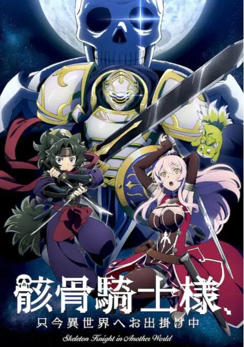 骸骨骑士大人异世界冒险中：异世界冒险太燃！赛博朋克与奇幻碰撞出火花！