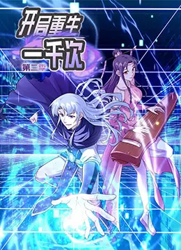 《开局重生一千次 第二季》：甜到掉牙！这纯爱力量，我真的会谢！