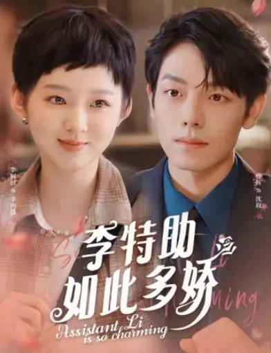 《李特助如此多娇》：霸总小娇妻玩转职场？这剧情够我笑一年！