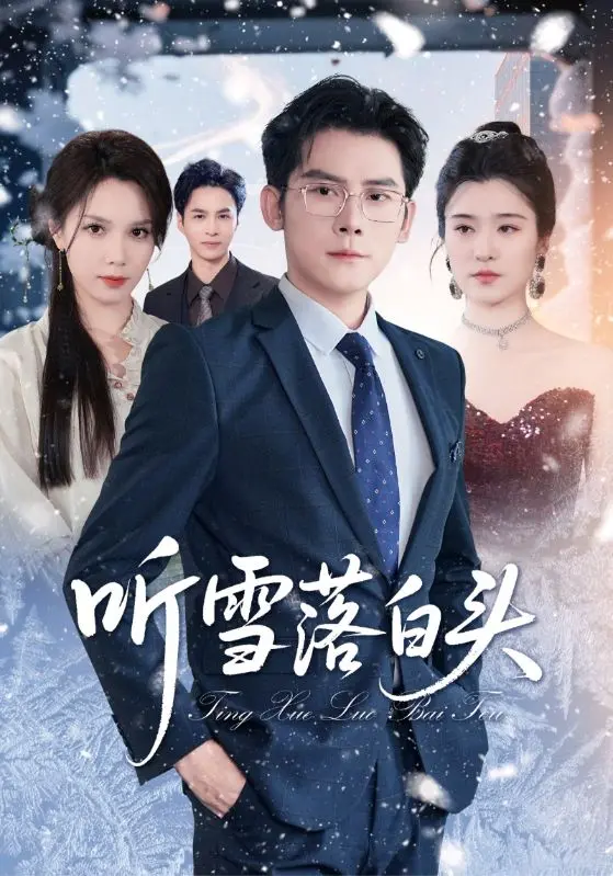 《听雪落白头》：古装虐恋天花板！这剧情，看得我肝儿都碎了！