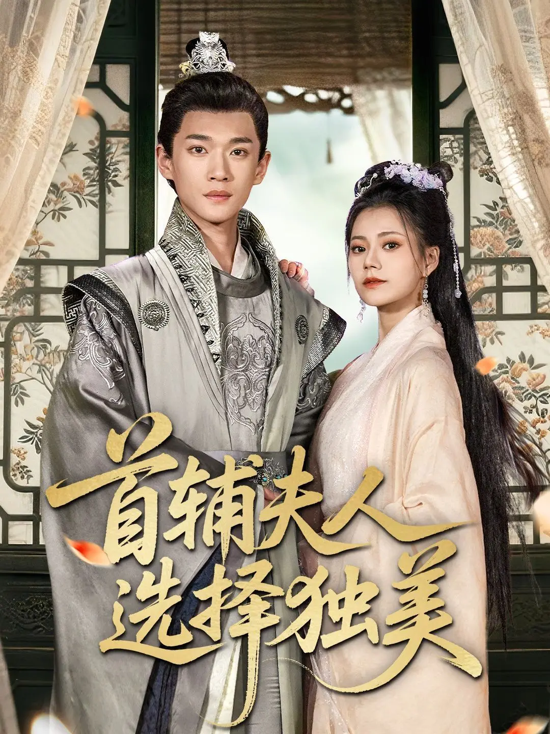 《首辅夫人选择独美》：搞事业的女人最迷人！这女主比男人还刚！