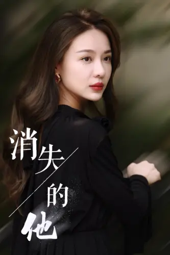 《消失的他》：一场“网络热梗”的罗生门，谁才是真正的“消失的他”？