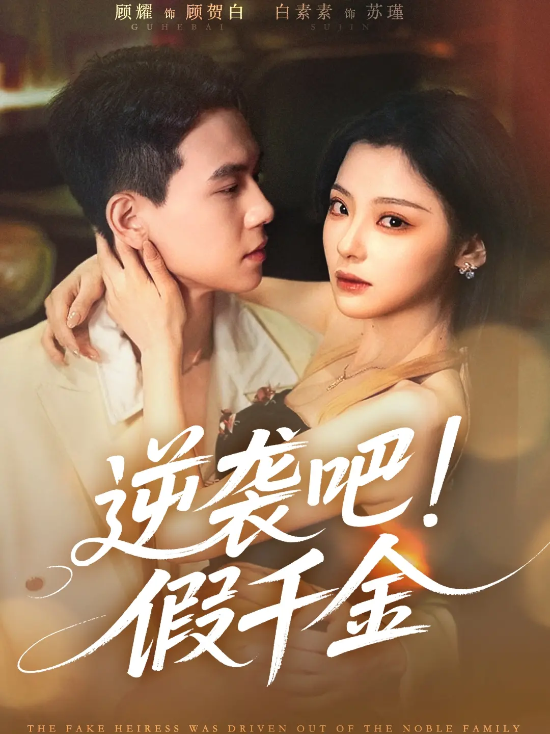 《逆袭吧假千金》：当“网络热梗”遇上“打脸爽剧”，这剧情谁顶得住啊？！
