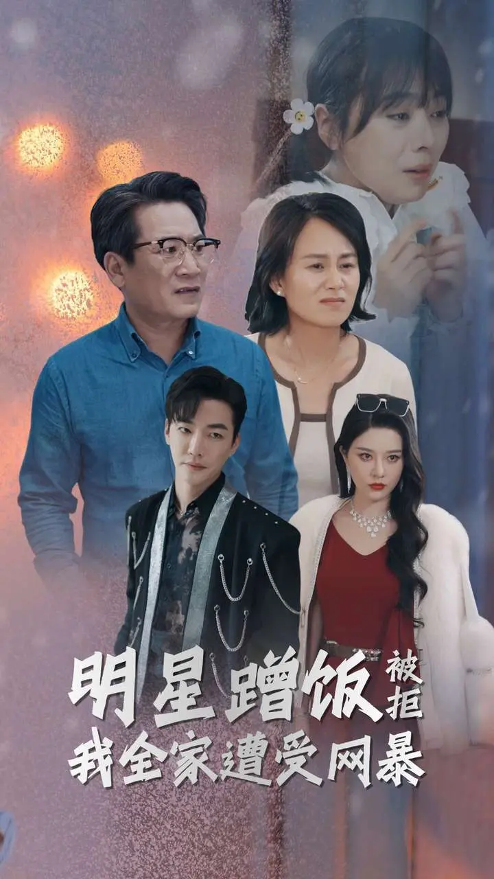 《明星蹭饭被拒我全家遭受网暴》：一部让人又气又笑的神作，赶紧来看！