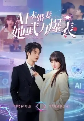 《Ai未婚妻她武力爆表》：AI女友太强惹不起？这设定够劲爆，看完直呼过瘾！