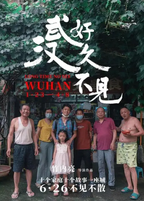 《好久不见，武汉》：一座城市的史诗级告白，看完我泪奔了！