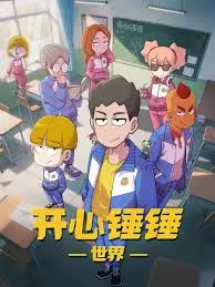 《开心锤锤世界》：国产烂片救星还是又一坨“屎”？这 悬疑 剧情你敢信？！