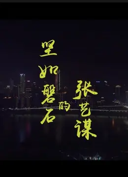 张艺谋新片《坚如磐石》口碑炸裂！网友：这部影视资讯绝对是年度黑马！