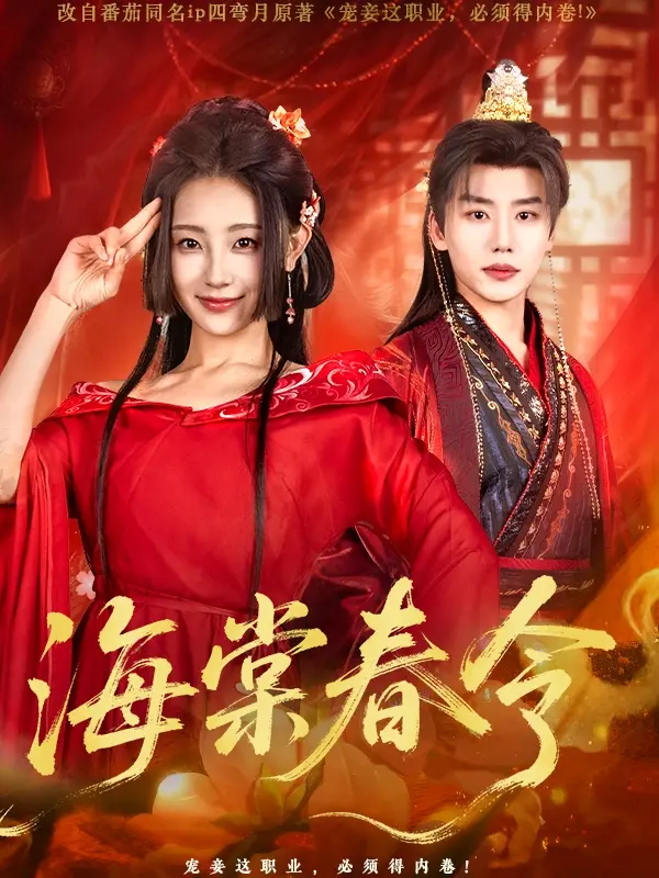 《海棠春令》：这古风国漫把动物王国拍成了宫斗剧？看得我血脉偾张！