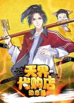 《天界代购店动态漫》：明星资讯？不！这是笑出腹肌的快乐源泉！