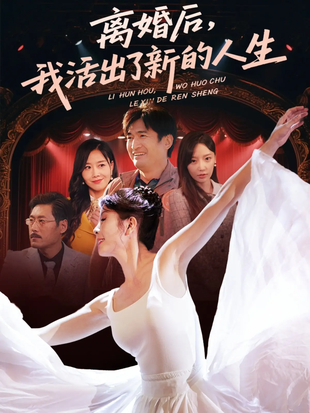 《离婚后我活出了新的人生》：‘网络热梗’‘自然生态’？这神仙组合，谁敢说拉胯？
