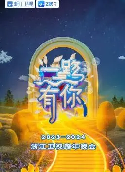 2024浙江卫视跨年晚会：群星璀璨，哪个瞬间让你嗨翻全场？