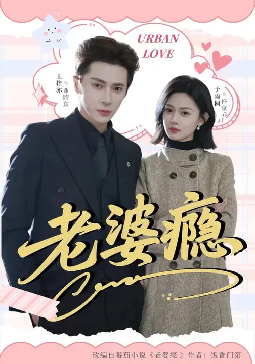 《老婆瘾》：萌系新高度！这国产喜剧电影，把我看笑了还想看！