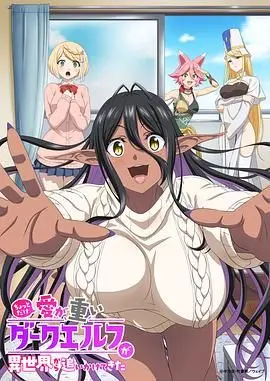 《爱有些沉重的黑暗精灵从异世界追过来了》：奇幻穿越+萌系少女？这设定绝了！