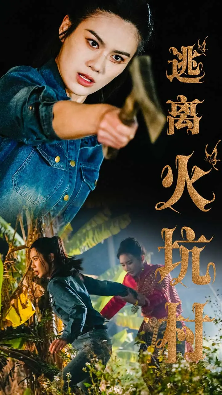 《逃离火坑村》：看完让人直呼'救命'！这剧情简直是人间炼狱，但又不让你想移开眼！