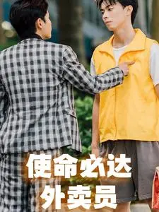 《使命必达外卖员》：笑到岔气！这外卖小哥简直是人形外挂，看得我热血沸腾！