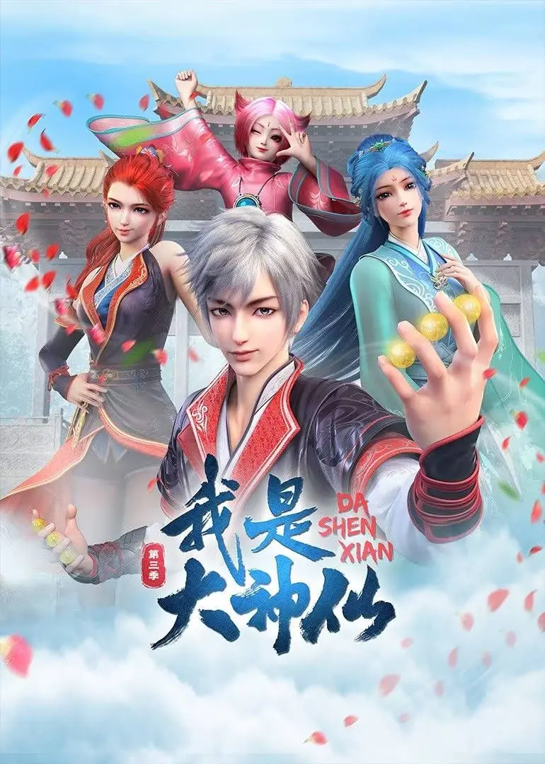 《我是大神仙3》：都市神仙打架，悬疑剧情让人脑洞大开，简直是追剧血赚！