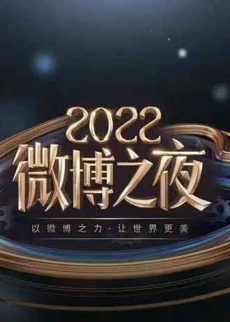 2022微博之夜：这‘神操作’简直了！全职法师附体？颁奖礼上的迷惑行为大赏！