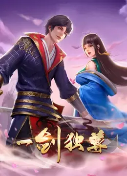 《一剑独尊》：是真神作还是烂俗套路？看完财经商业那点事儿，我惊了！