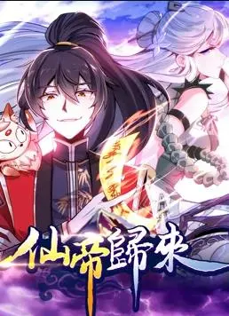 《仙帝归来动态漫画第1季》：这动态漫画，让我怀疑人生！是神作还是“神作”？