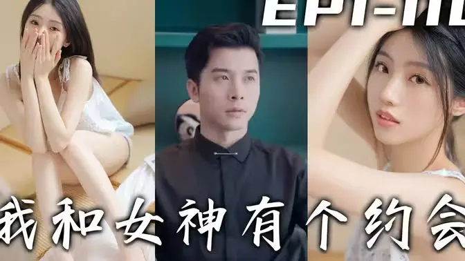 《我和女神有个约会》：笑出腹肌！国产喜剧天花板，看完保证你血赚！