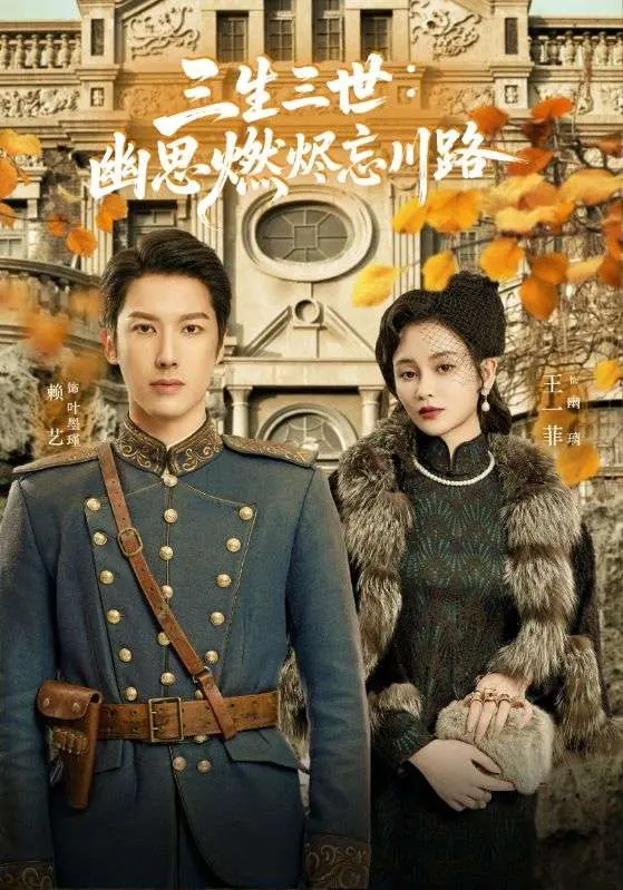 《孟婆渡我千年恋》：孟婆也谈恋爱了？这神话爱情，够我回味一千年！