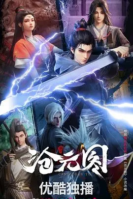 《沧元图》：玄幻修仙天花板！特效炸裂，剧情热血，让你瞬间血赚！