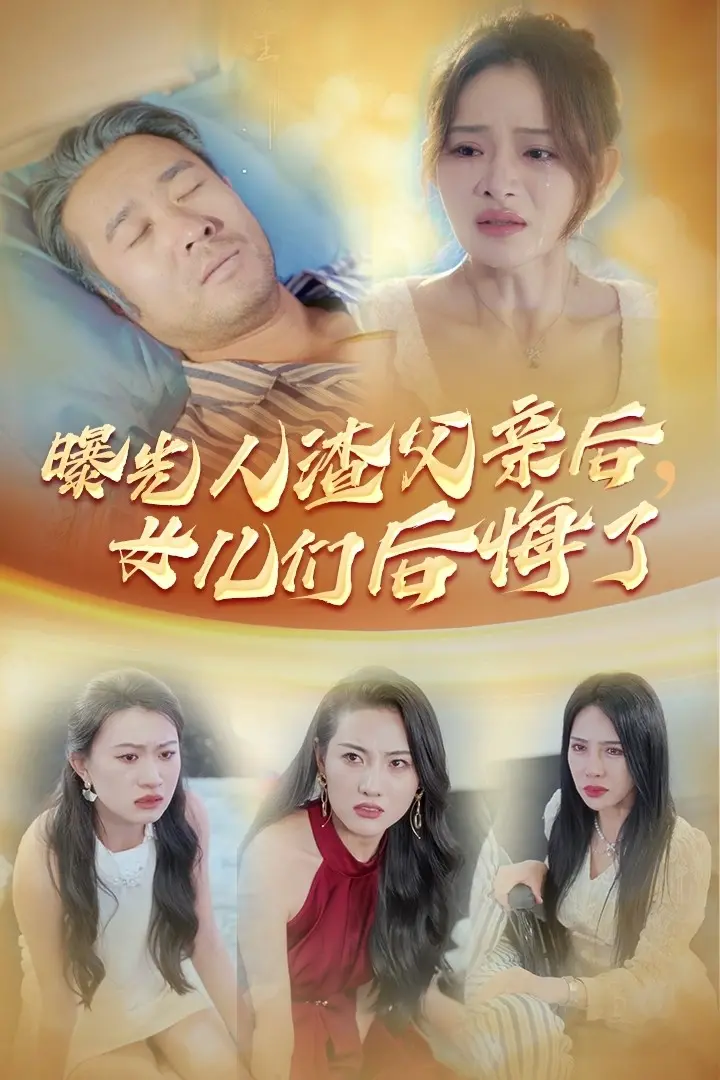 曝光人渣父亲后，女儿们后悔了？这部历史大戏引人深思！