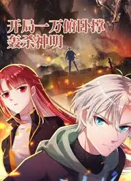 《开局一万俯卧撑：轰杀神明》：这剧情，分分钟让你大脑宕机！