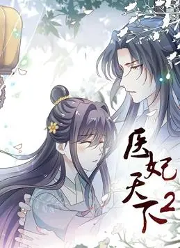医妃天下动态漫画第二季：悬疑反转停不下来，这剧情谁顶得住啊！