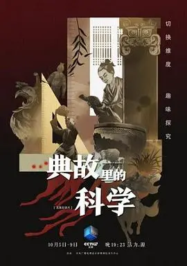 典故里的科学：古人的智慧居然这么硬核？这才是‘老祖宗的智慧’！