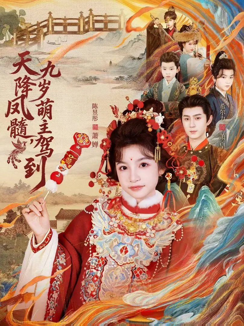 《天降凤髓九岁萌主驾到》：不是吧阿sir，九岁小孩能扛起战争纪录片级别的厚重感？