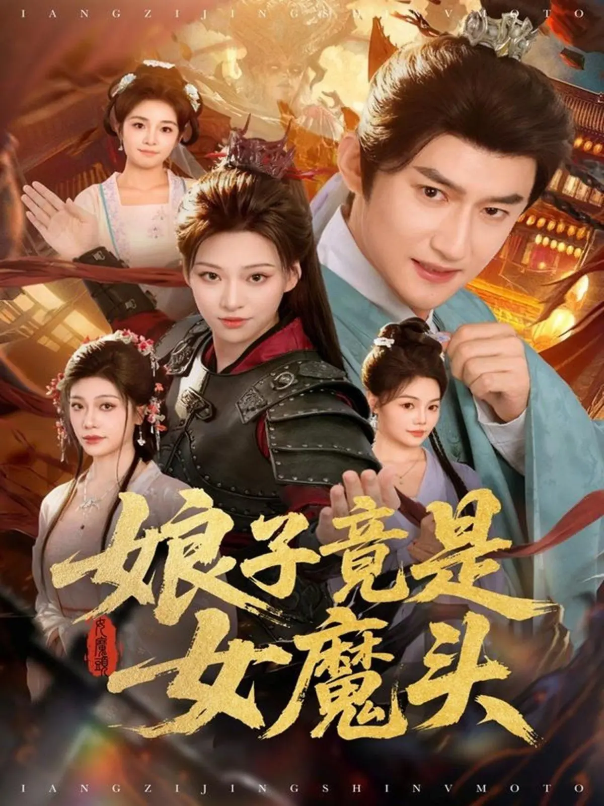 《娘子竟是女魔头》：我的娘子会魔法？这反转我给满分！