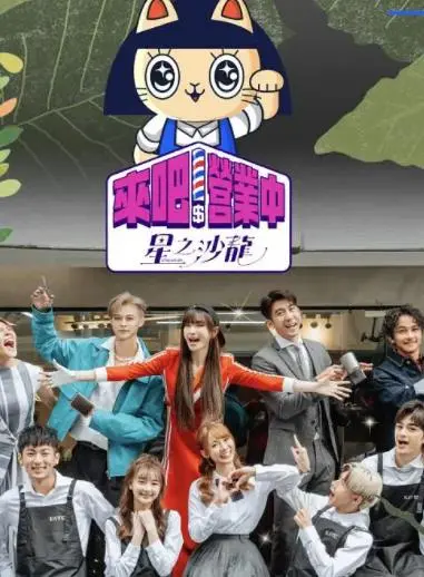 《来吧！营业中第二季》：明星经营真人秀的天花板！看他们如何手忙脚乱又笑料百出，太接地气了！