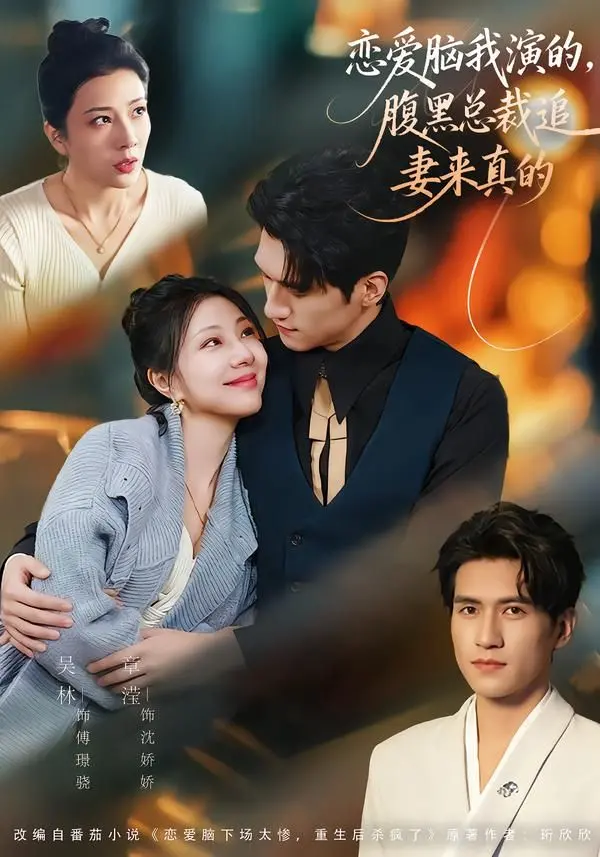 《恋爱脑我演的，腹黑总裁追妻来真的》：别信剧本！现实中的“恋爱脑”上演霸总奇遇记！