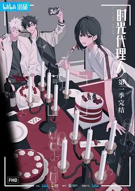 《时光代理人》：国产动画的救星还是昙花一现？影视资讯揭秘，这波稳了！