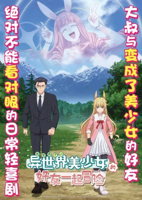 《与变成了异世界美少女的大叔一起冒险》：这科技探索般的剧情，简直让人脑洞大开！